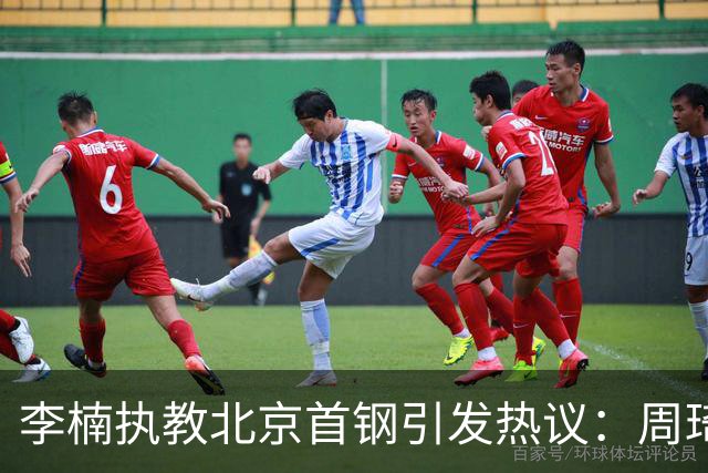 李楠执教北京首钢引发热议：周琦赵睿曾联手失误让他从国家队下课