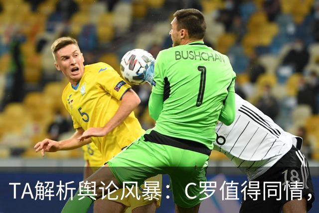 TA解析舆论风暴：C罗值得同情，他在这事件中什么都没做却被卷入