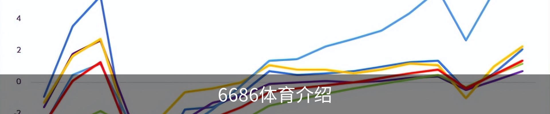 6686体育介绍